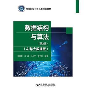 數據結構與算法 AI與大數據版——現代計算機軟件開發(fā)與應用的基石
