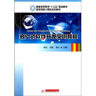 嵌入式軟件開發(fā)實用教程